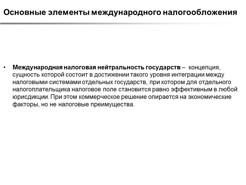 Основные элементы международного налогообложения Международная налоговая нейтральность государств – концепция, сущность которой состоит в